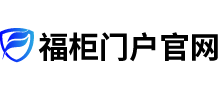 福柜门户官网